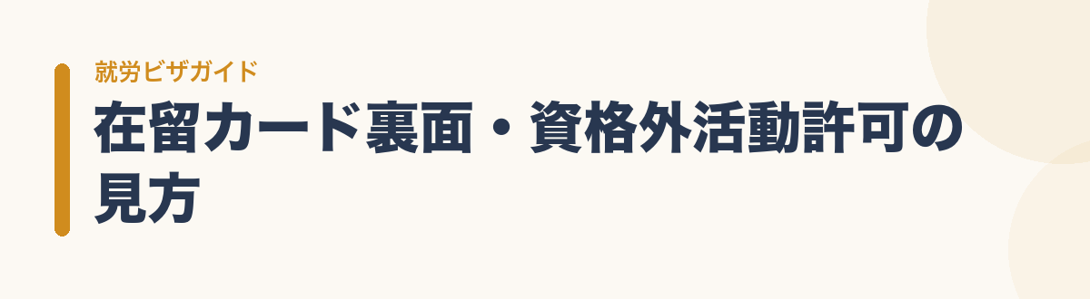 在留カード裏面・資格外活動許可の見方