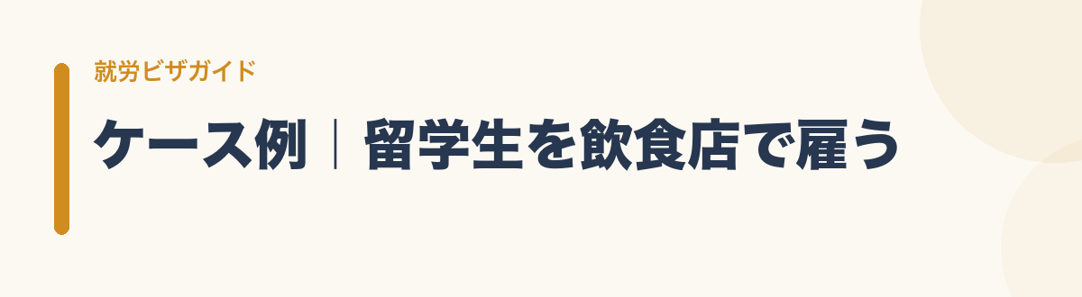 ケース例｜留学生を飲食店で雇う
