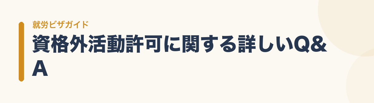 資格外活動許可に関する詳しいQ&A