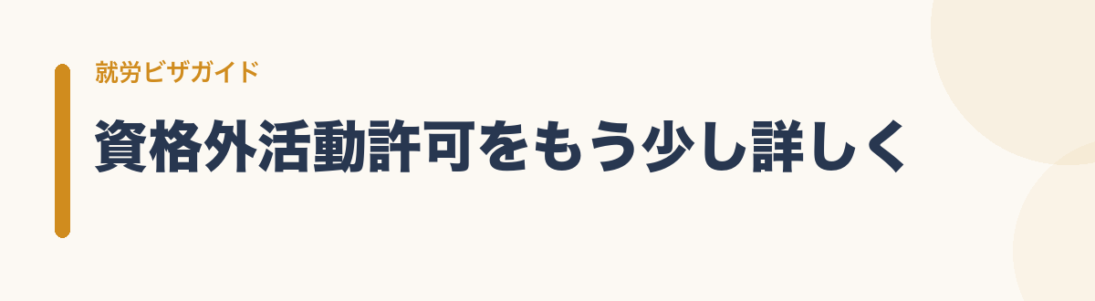 資格外活動許可をもう少し詳しく