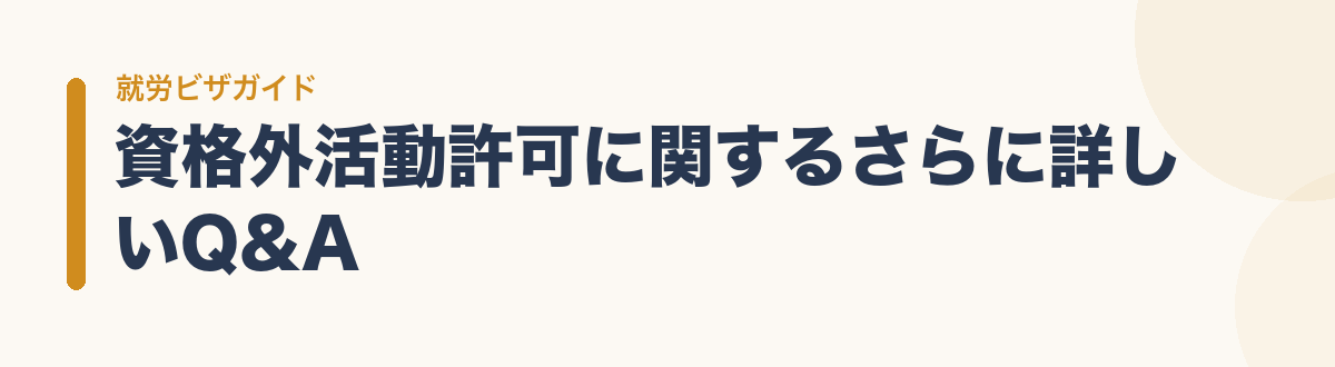資格外活動許可に関するさらに詳しいQ&A