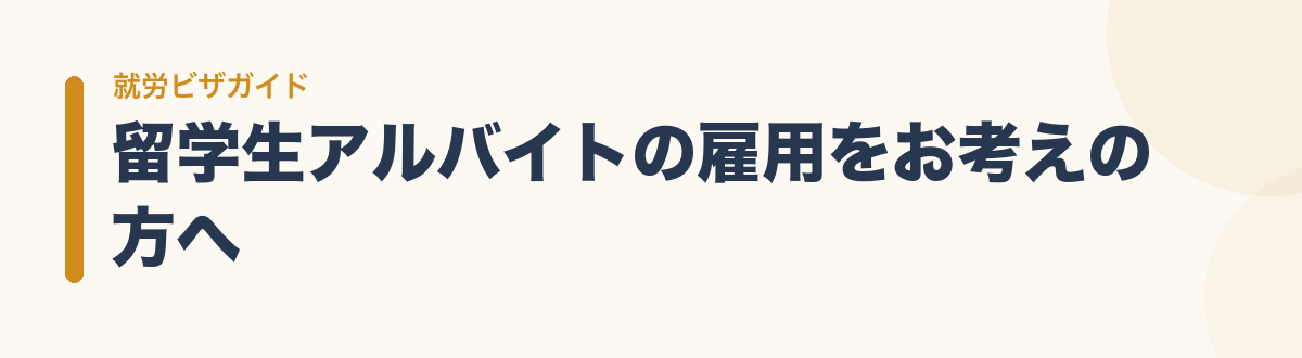留学生アルバイトの雇用をお考えの方へ