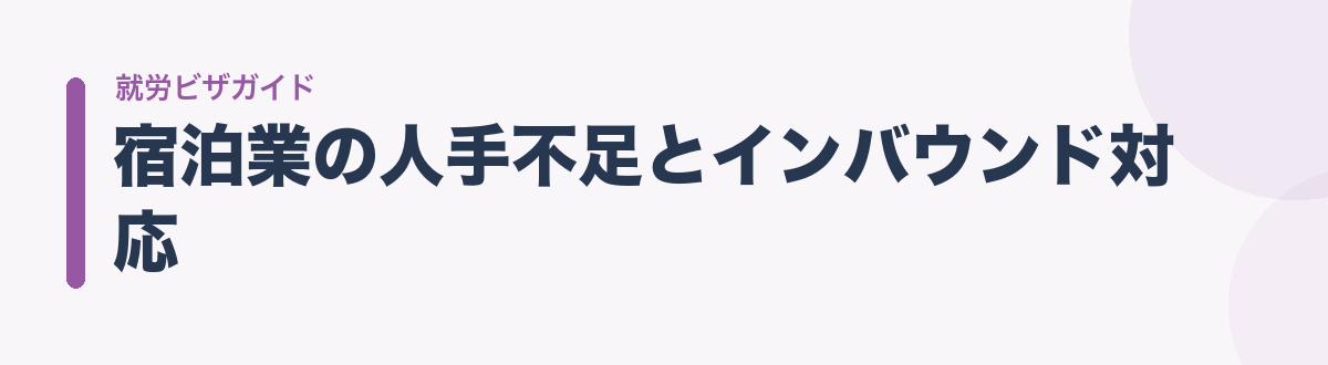 宿泊業の人手不足とインバウンド対応