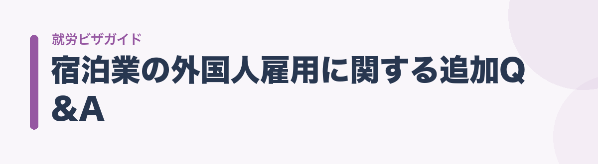 宿泊業の外国人雇用に関する追加Q&A