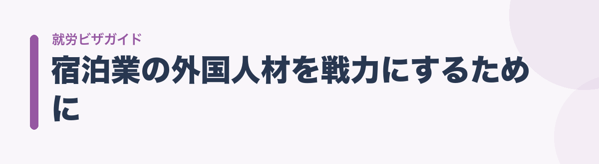 宿泊業の外国人材を戦力にするために
