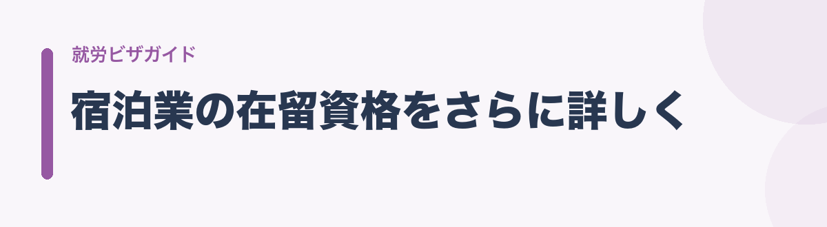 宿泊業の在留資格をさらに詳しく