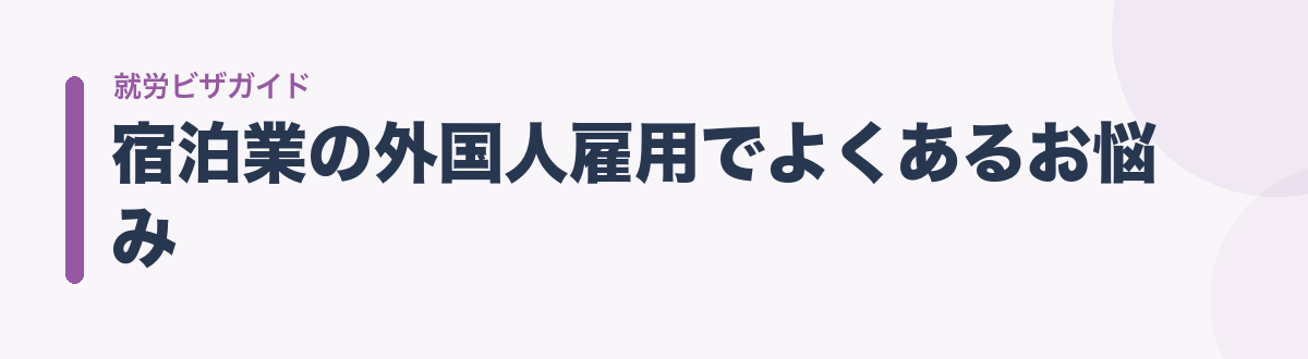 宿泊業の外国人雇用でよくあるお悩み
