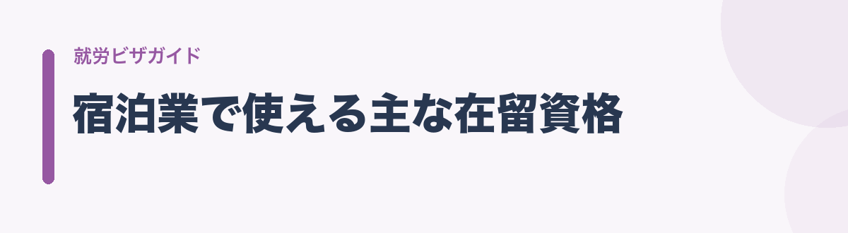 宿泊業で使える主な在留資格