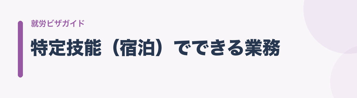 特定技能(宿泊)でできる業務