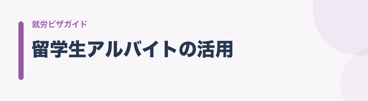 留学生アルバイトの活用