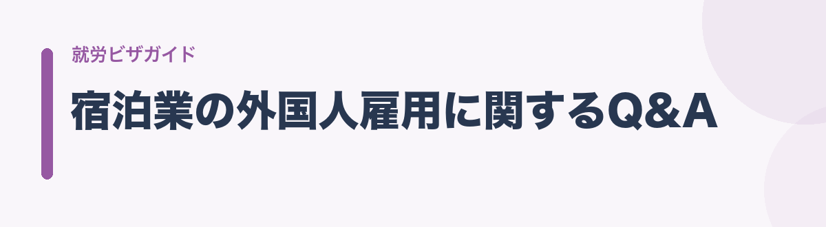宿泊業の外国人雇用に関するQ&A