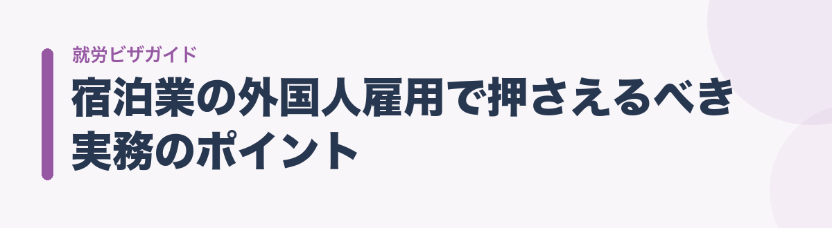 宿泊業の外国人雇用で押さえるべき実務のポイント
