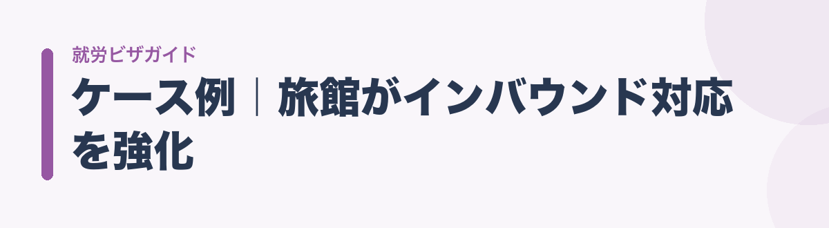 ケース例|旅館がインバウンド対応を強化
