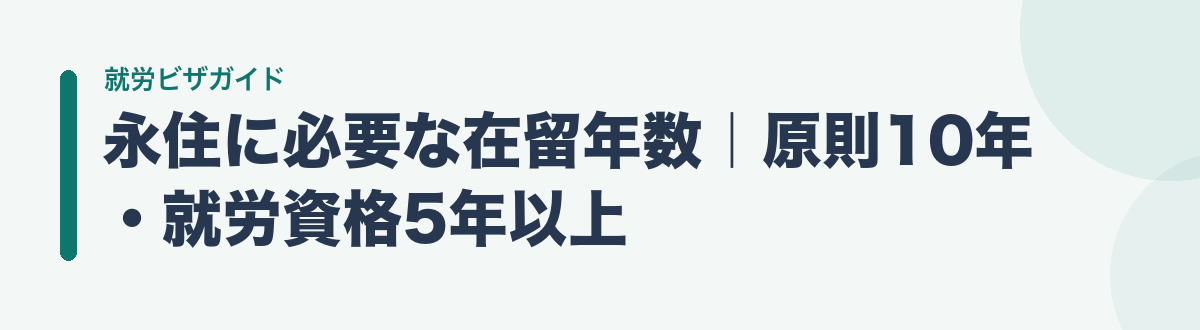 永住に必要な在留年数|原則10年・就労資格5年以上