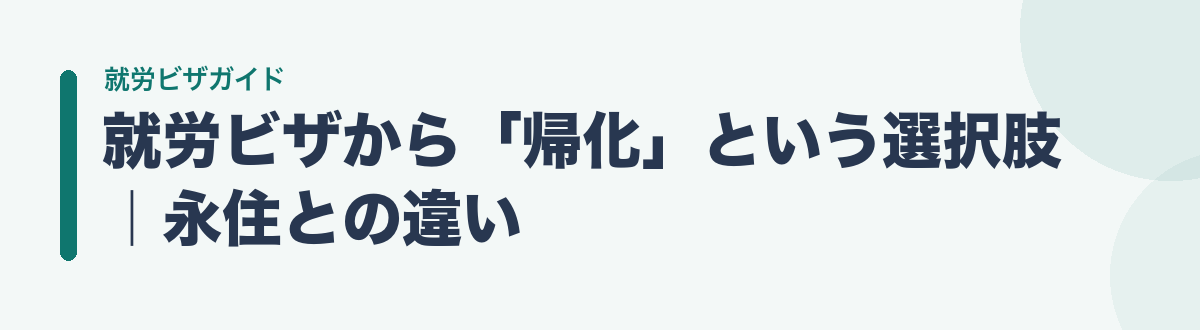 就労ビザから「帰化」という選択肢|永住との違い