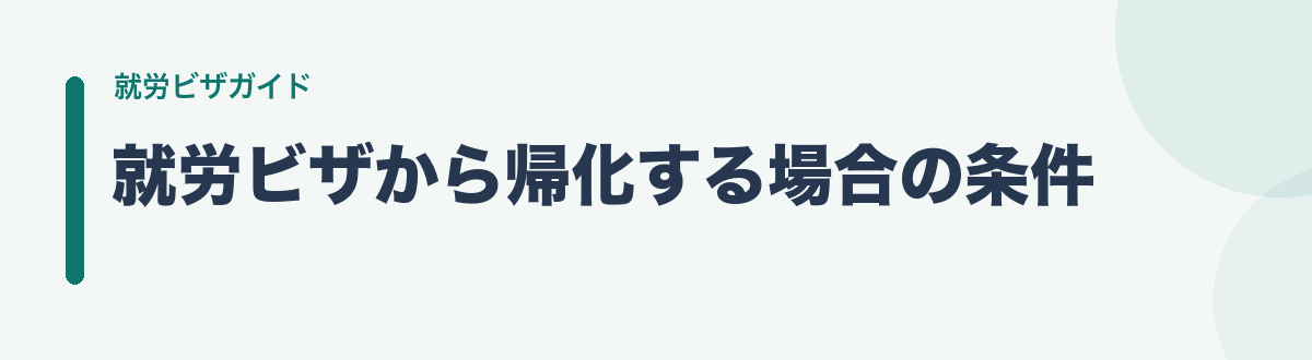 就労ビザから帰化する場合の条件