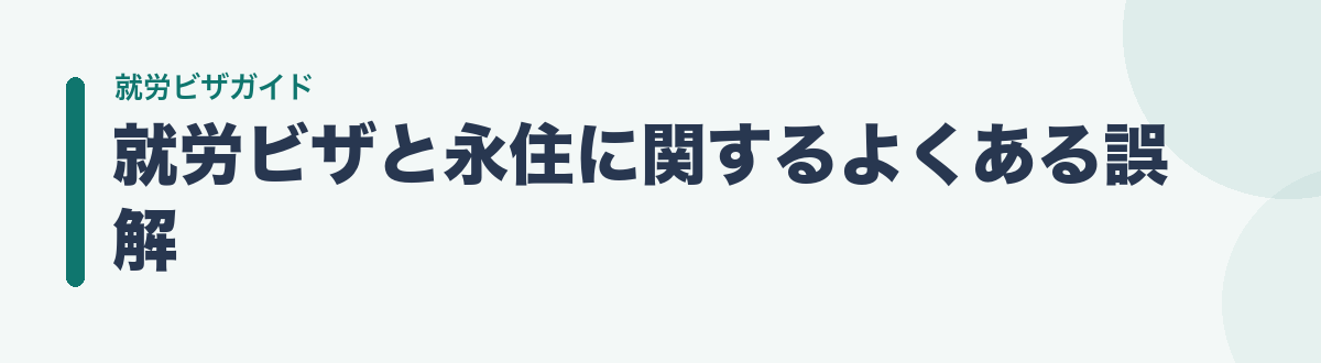 就労ビザと永住に関するよくある誤解