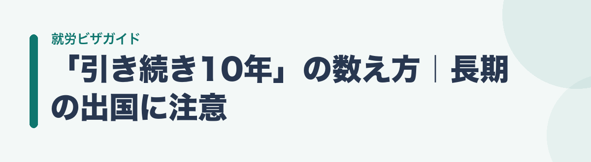 「引き続き10年」の数え方|長期の出国に注意