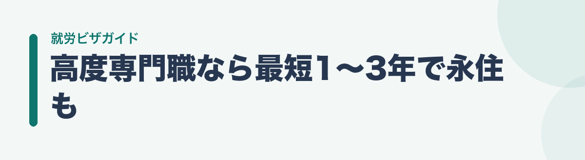 高度専門職なら最短1〜3年で永住も