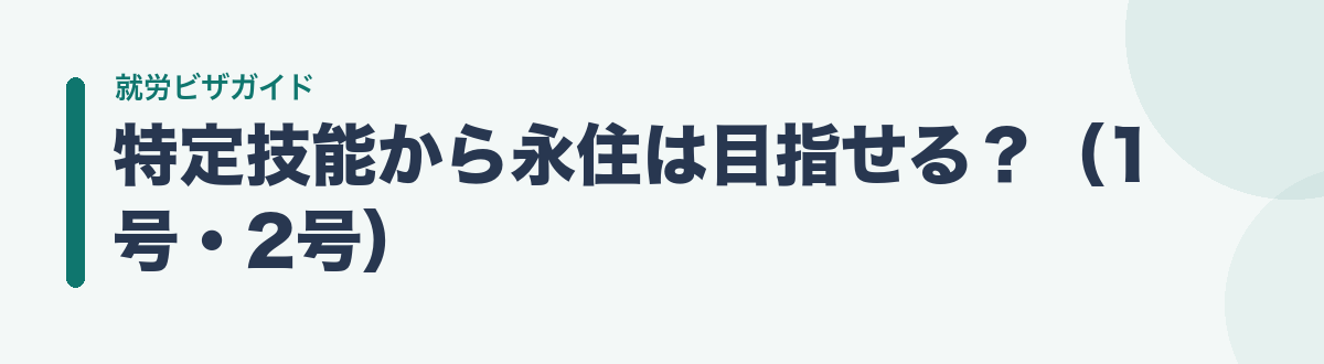 特定技能から永住は目指せる?(1号・2号)