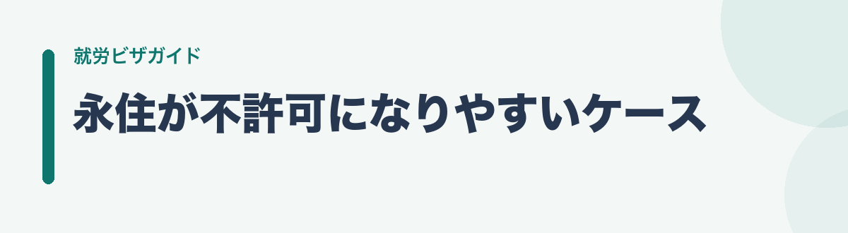 永住が不許可になりやすいケース
