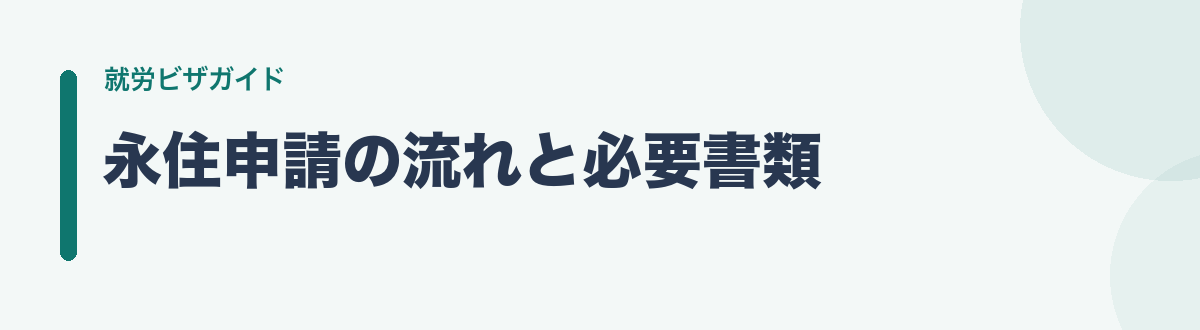 永住申請の流れと必要書類