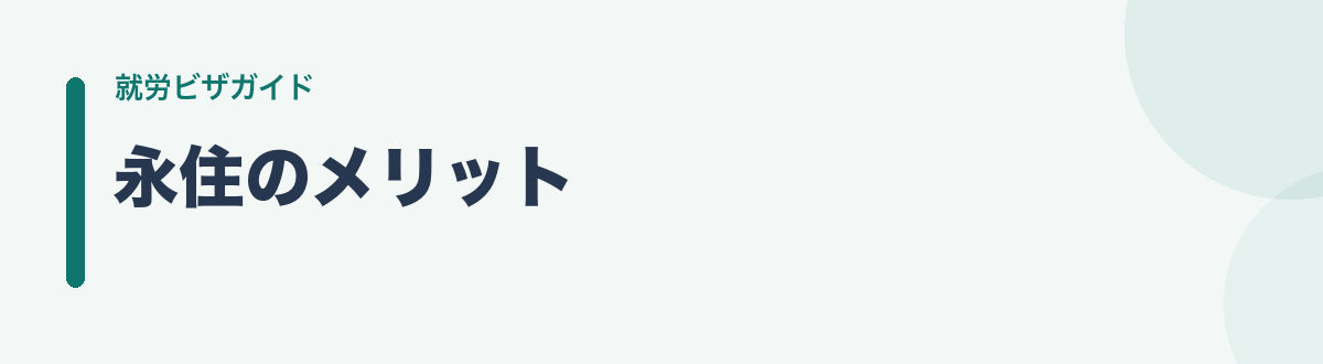 永住のメリット