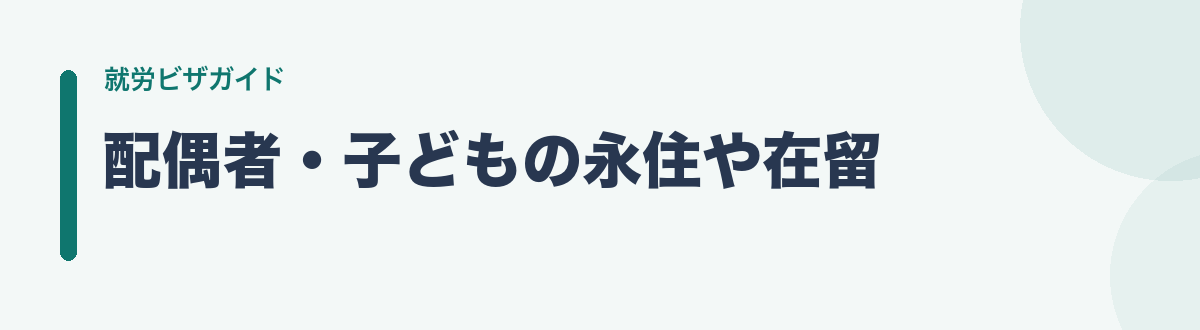 配偶者・子どもの永住や在留