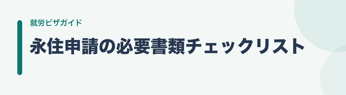 永住申請の必要書類チェックリスト