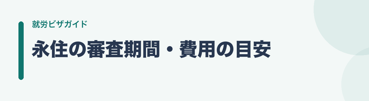 永住の審査期間・費用の目安