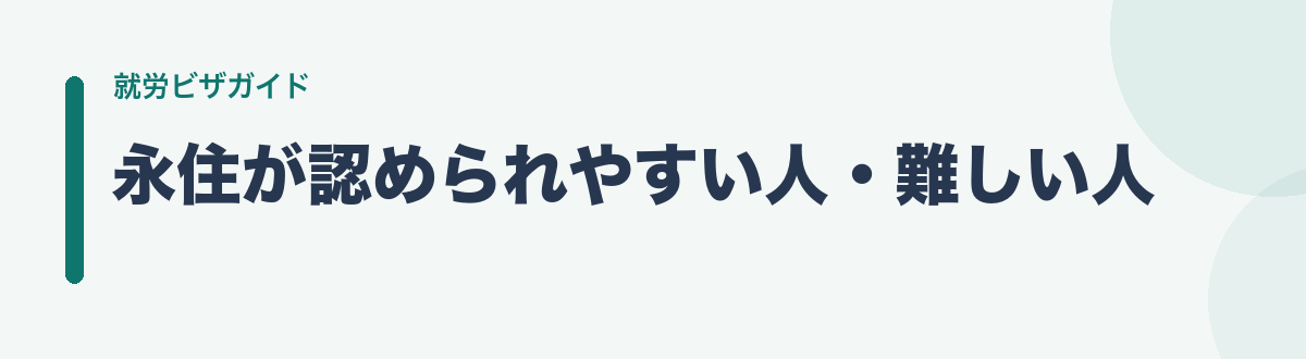 永住が認められやすい人・難しい人