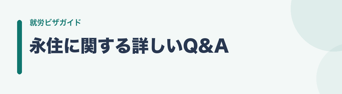 永住に関する詳しいQ&A