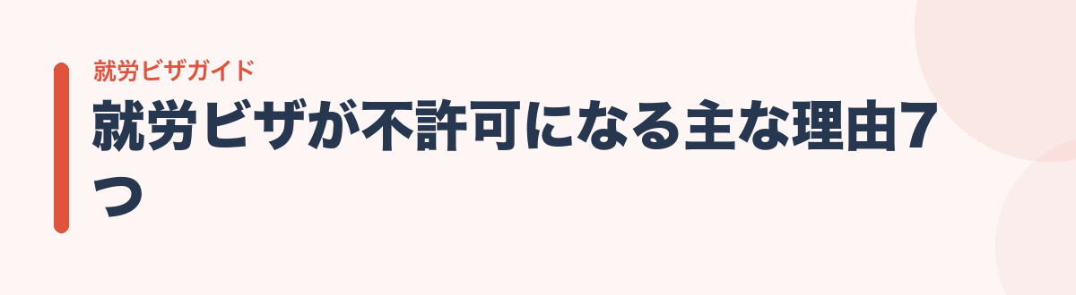 就労ビザが不許可になる主な理由7つ