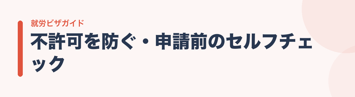 不許可を防ぐ・申請前のセルフチェック