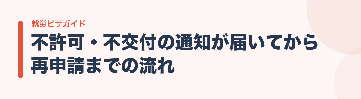 不許可・不交付の通知が届いてから再申請までの流れ
