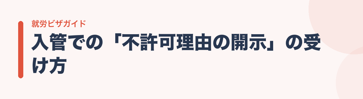 入管での「不許可理由の開示」の受け方