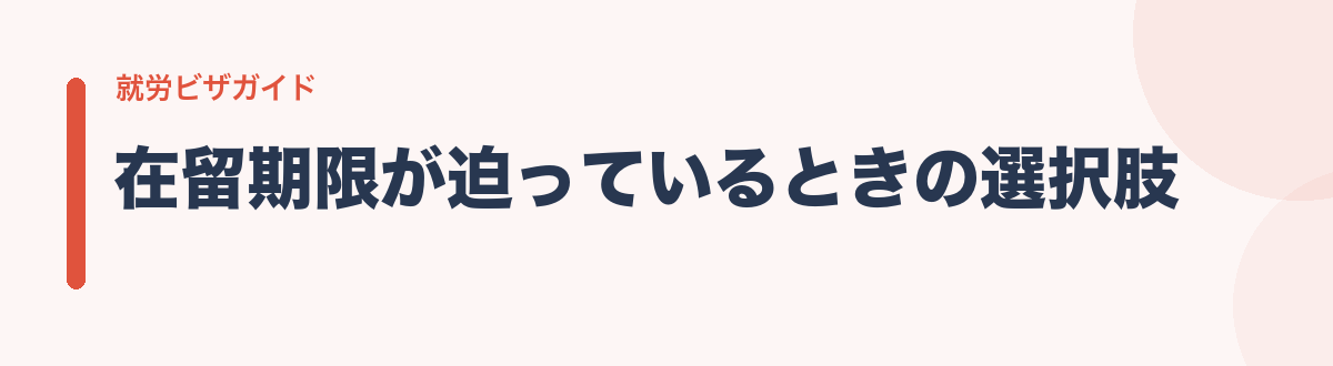 在留期限が迫っているときの選択肢