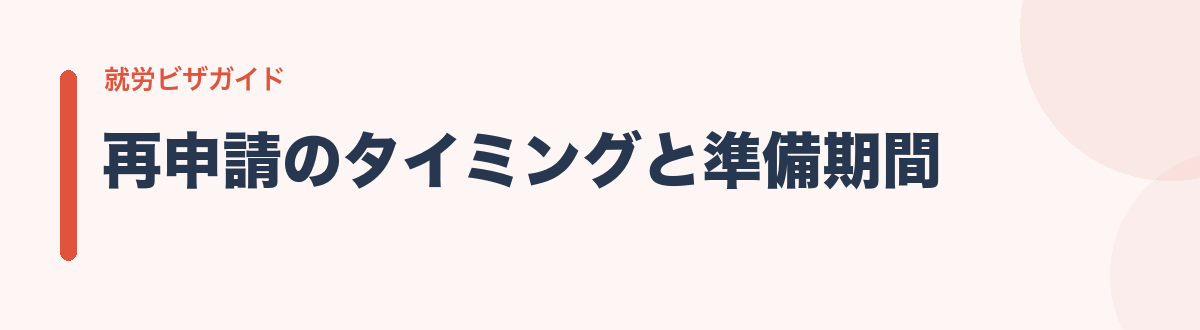 再申請のタイミングと準備期間