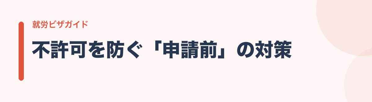 不許可を防ぐ「申請前」の対策