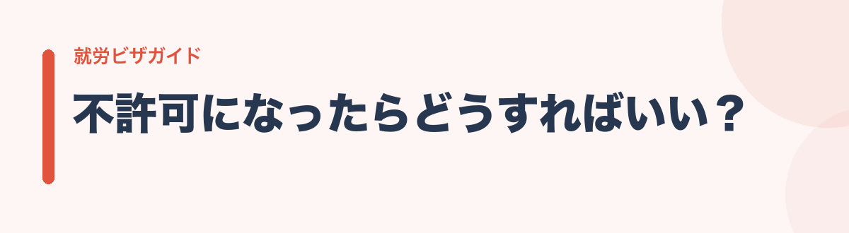 不許可になったらどうすればいい?