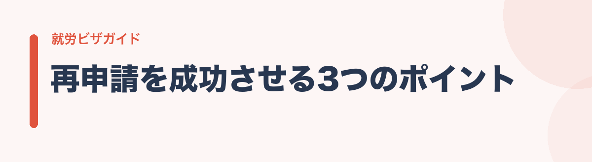 再申請を成功させる3つのポイント