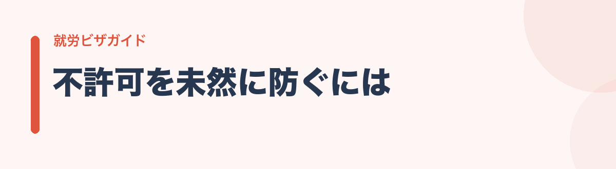 不許可を未然に防ぐには