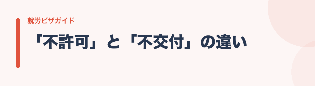 「不許可」と「不交付」の違い