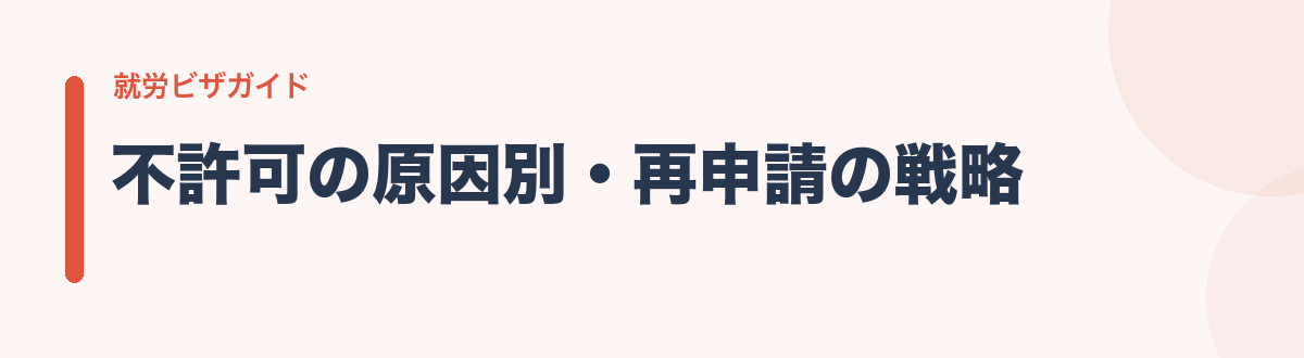 不許可の原因別・再申請の戦略