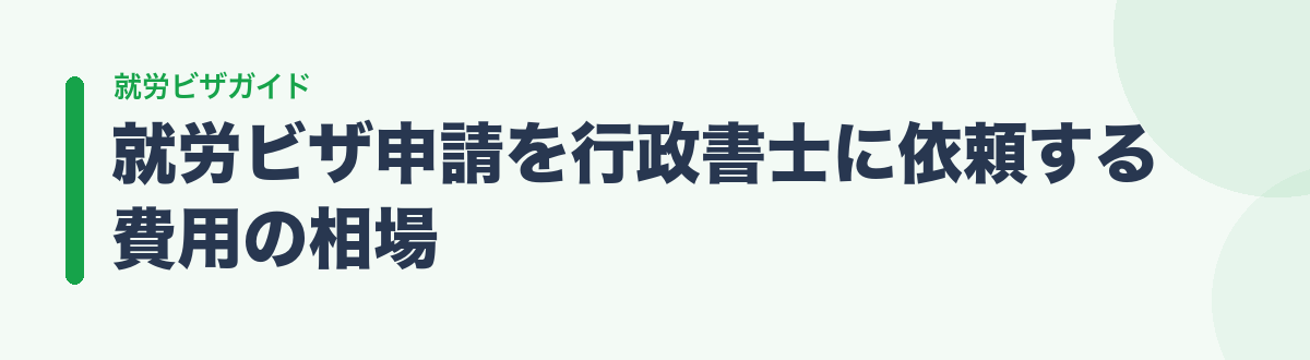 就労ビザ申請を行政書士に依頼する費用の相場