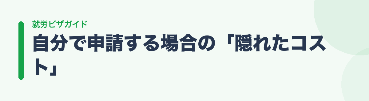 自分で申請する場合の「隠れたコスト」