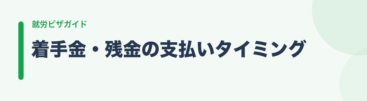 着手金・残金の支払いタイミング