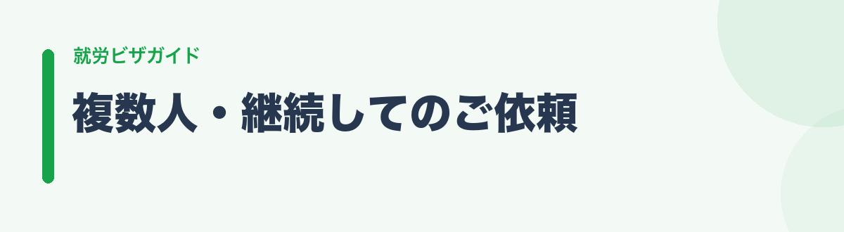 複数人・継続してのご依頼