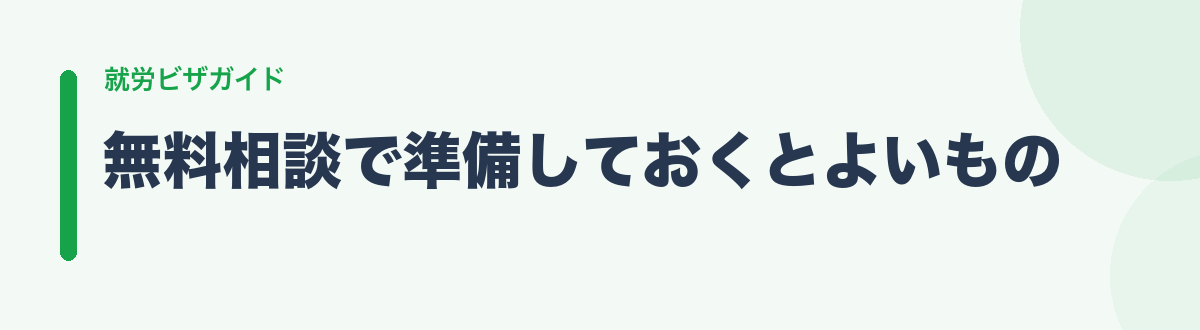 無料相談で準備しておくとよいもの
