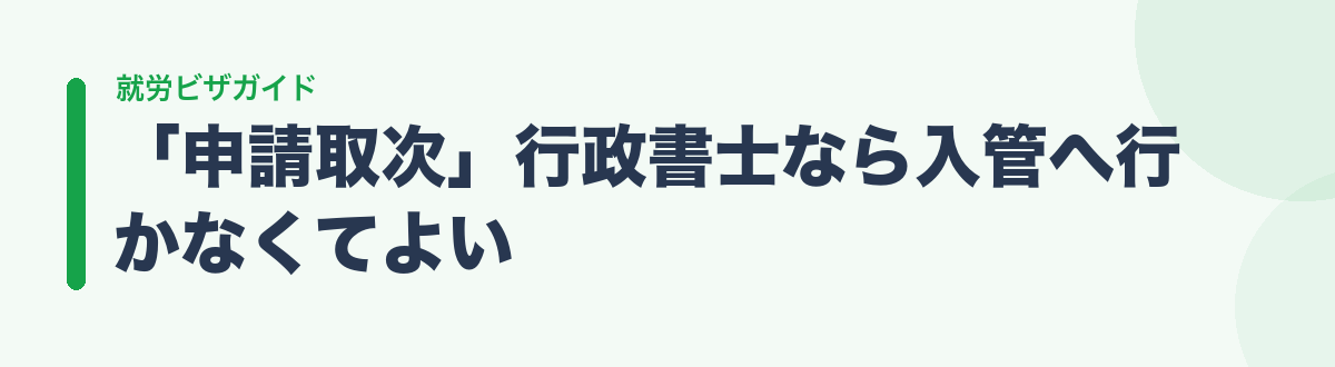「申請取次」行政書士なら入管へ行かなくてよい